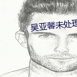 吳亞馨未處理