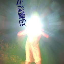 瑪嘉烈與大衛