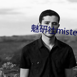 魅研社mister大白兔