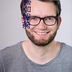 激荡合家欢目录