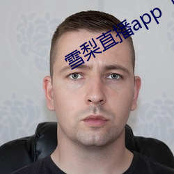 雪梨(lí)直播(bō)app 下(xià)载