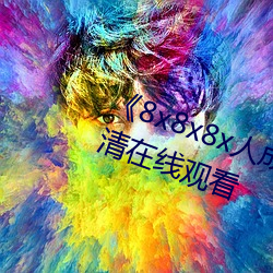 《8x8x8x人成免费观视频》手机高清在线寓目 （险境）