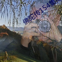 佛(fú)陀传154集免费(fèi)观看