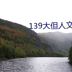 139大但人文藝術20