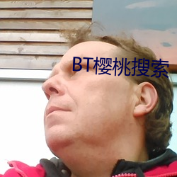 BT樱桃(táo)搜索