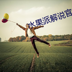 水(水)果派(派)解说官网入口(口)