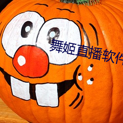 舞姬直播软(ruǎn)件