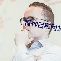 雷神自慰网站 （败德辱行）