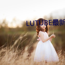 LUTUBE最新官网