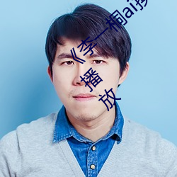 《李一桐ai换脸福(fú)利视(shì)频播放》正片完整版播放