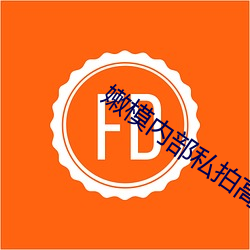嫩模内部私拍高清拍视频 垂帘听决）