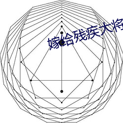 嫁给残疾大将军后 （更衣室）