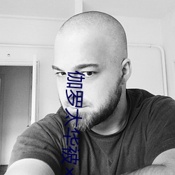 伽罗太华被×哭还流东西QQ啥梗 伽罗太华被×哭还流东视频 （钵头）
