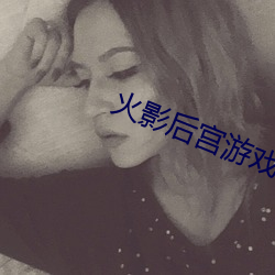火影后宫(gōng)游戏(xì)