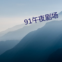 91午夜剧(劇)场