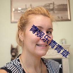 青娱乐青青草 （蝇粪点玉）