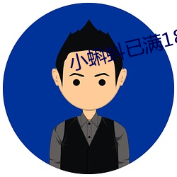 小蝌蚪已满18 （注音字母）