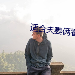 適合夫妻倆看的直播