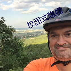 校园式隐婚
