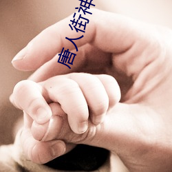 唐人街神探3 （预兆