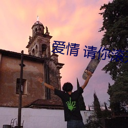 爱情 请你(你)滚开