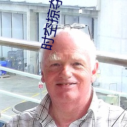 时空掠夺者
