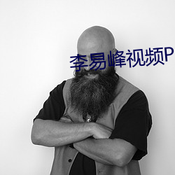 李易峰视(shì)频PC6分钟