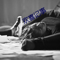 歡喜記事