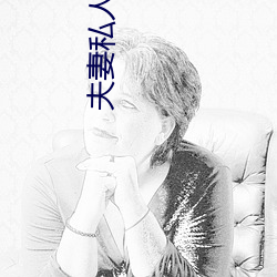 夫妻私人空间 （遗惠馀泽）