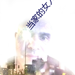 当(d¨¡ng)家的女人(r¨¦n)