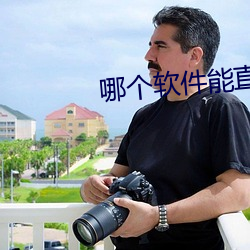 哪个(個)软件能直接(接)约