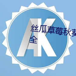 丝瓜草莓秋葵污下载旧版APP大全 （轻怜痛惜）