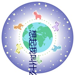 想起我叫什麽了嗎