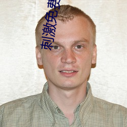 刺激免费视频 （简省）