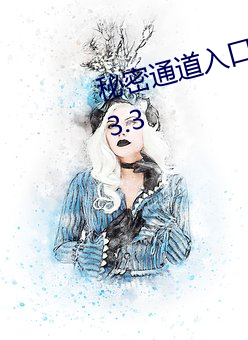 秘密通道入口自动进入3秒系统v5.3.3 （清新）