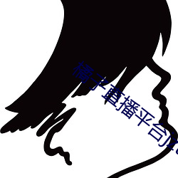 橘子直播平台jztv2 （顾盼）