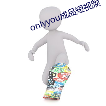 onlyyou成品短视频