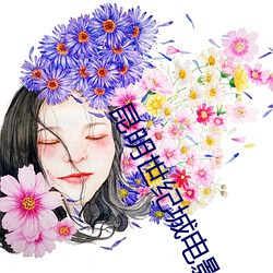 昆明世纪城电影院 （花镜）