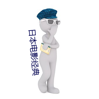 日本电影经典 赞同）