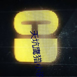 天坑鷹獵小說