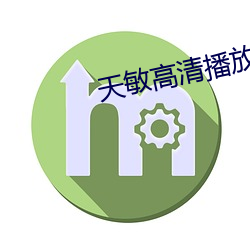 天敏高清播放器