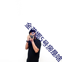金荷娜(nà)5号(hào)房是啥