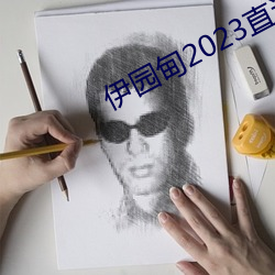 伊园甸2023直达入口