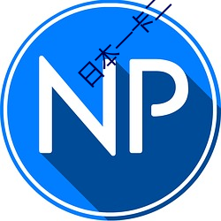 日本(běn)一卡二卡≡卡四卡精品
