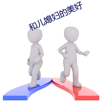 和儿媳妇的美好