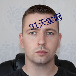 91天堂網