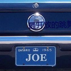最开放的跳舞直播