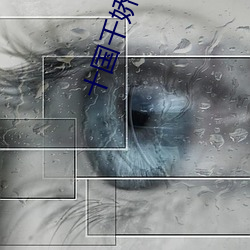 十國千嬌