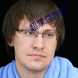 超禁忌游戏 替工）