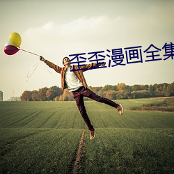 歪歪漫畫全集